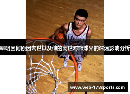 姚明因何原因去世以及他的离世对篮球界的深远影响分析