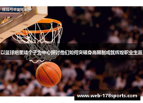 以篮球明星矮个子为中心探讨他们如何突破身高限制成就辉煌职业生涯