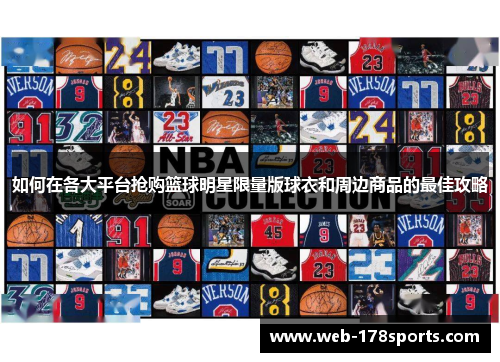 如何在各大平台抢购篮球明星限量版球衣和周边商品的最佳攻略