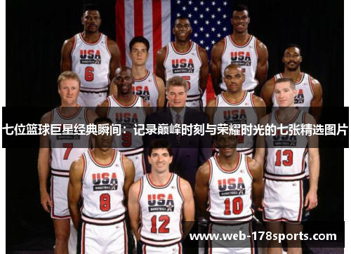 七位篮球巨星经典瞬间：记录巅峰时刻与荣耀时光的七张精选图片
