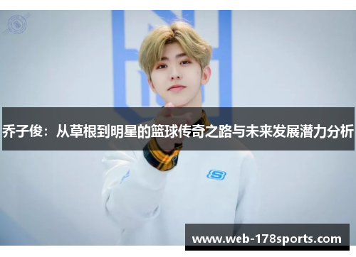 乔子俊：从草根到明星的篮球传奇之路与未来发展潜力分析