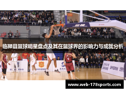 临颍县篮球明星盘点及其在篮球界的影响力与成就分析