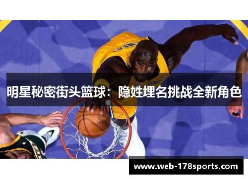 明星秘密街头篮球：隐姓埋名挑战全新角色