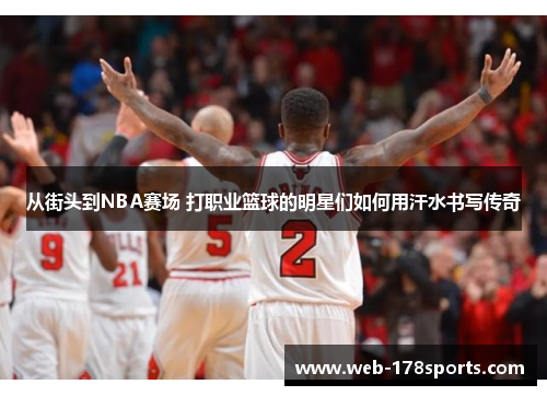 从街头到NBA赛场 打职业篮球的明星们如何用汗水书写传奇