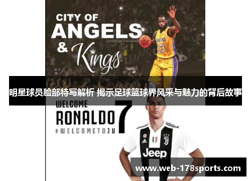 明星球员脸部特写解析 揭示足球篮球界风采与魅力的背后故事