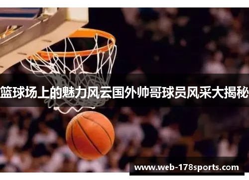 篮球场上的魅力风云国外帅哥球员风采大揭秘
