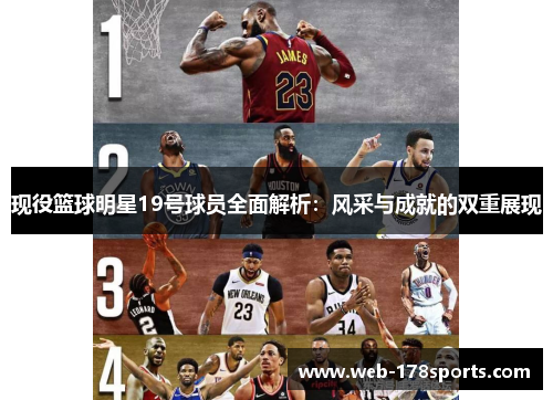 现役篮球明星19号球员全面解析：风采与成就的双重展现