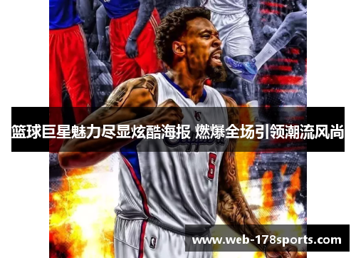 篮球巨星魅力尽显炫酷海报 燃爆全场引领潮流风尚