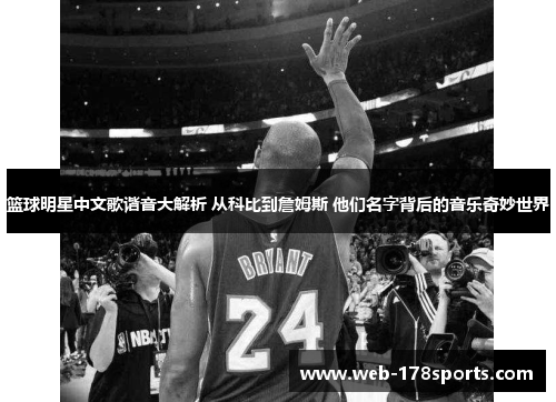 篮球明星中文歌谐音大解析 从科比到詹姆斯 他们名字背后的音乐奇妙世界