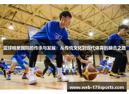 篮球明星国粹的传承与发展：从传统文化到现代体育的融合之路