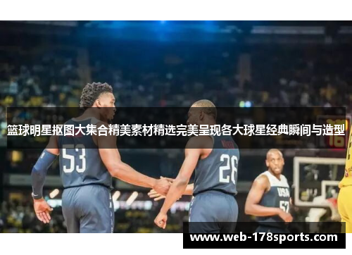 篮球明星抠图大集合精美素材精选完美呈现各大球星经典瞬间与造型