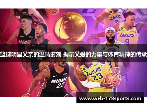 篮球明星父亲的温情时刻 揭示父爱的力量与体育精神的传承