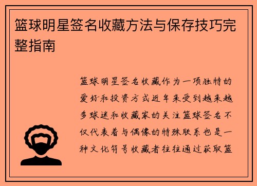 篮球明星签名收藏方法与保存技巧完整指南