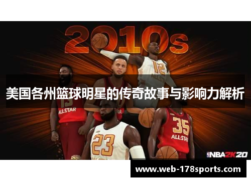 美国各州篮球明星的传奇故事与影响力解析