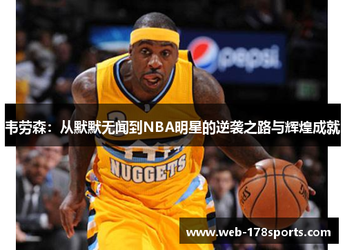 韦劳森：从默默无闻到NBA明星的逆袭之路与辉煌成就