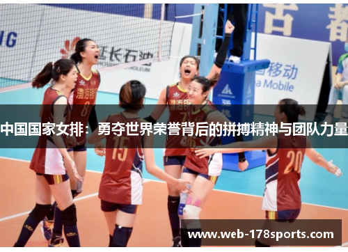 中国国家女排：勇夺世界荣誉背后的拼搏精神与团队力量