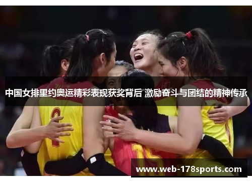 中国女排里约奥运精彩表现获奖背后 激励奋斗与团结的精神传承