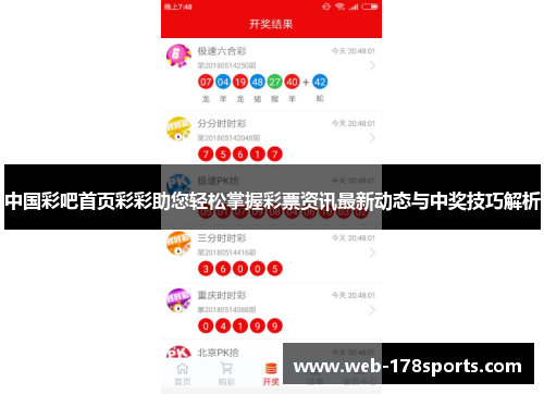 中国彩吧首页彩彩助您轻松掌握彩票资讯最新动态与中奖技巧解析