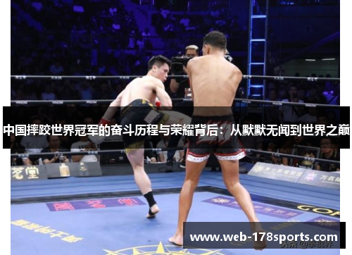 中国摔跤世界冠军的奋斗历程与荣耀背后：从默默无闻到世界之巅