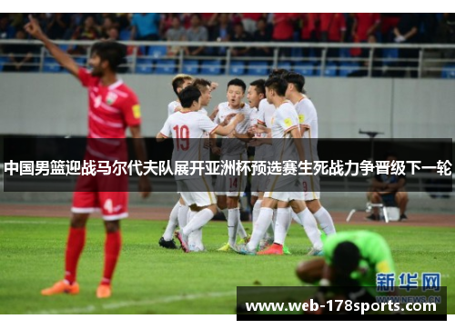 中国男篮迎战马尔代夫队展开亚洲杯预选赛生死战力争晋级下一轮