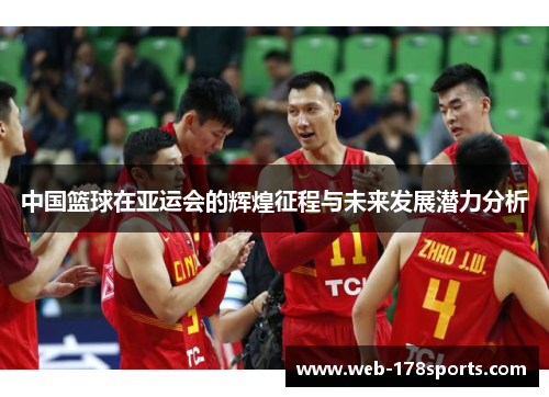 中国篮球在亚运会的辉煌征程与未来发展潜力分析