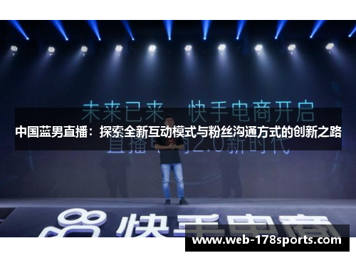 中国蓝男直播：探索全新互动模式与粉丝沟通方式的创新之路