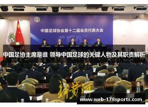 中国足协主席是谁 领导中国足球的关键人物及其职责解析