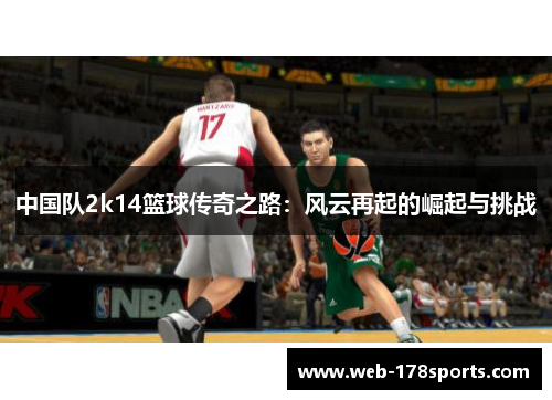 中国队2k14篮球传奇之路：风云再起的崛起与挑战