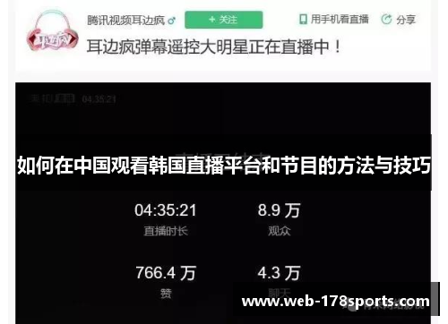 如何在中国观看韩国直播平台和节目的方法与技巧