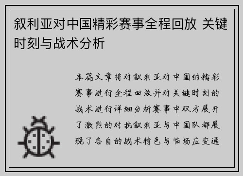 叙利亚对中国精彩赛事全程回放 关键时刻与战术分析