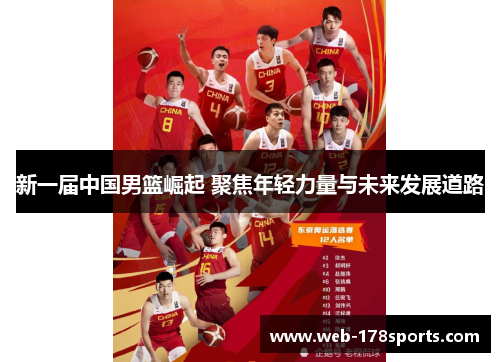 新一届中国男篮崛起 聚焦年轻力量与未来发展道路