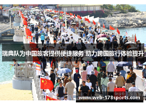 瑞典队为中国旅客提供便捷服务 助力跨国旅行体验提升