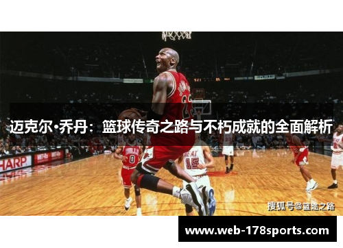 迈克尔·乔丹：篮球传奇之路与不朽成就的全面解析