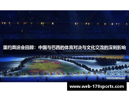 里约奥运会回顾：中国与巴西的体育对决与文化交流的深刻影响