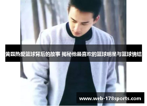 黄磊热爱篮球背后的故事 揭秘他最喜欢的篮球明星与篮球情结