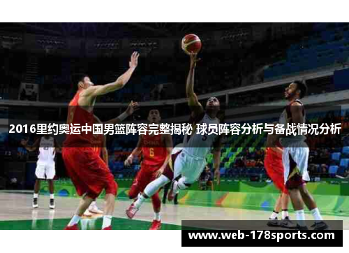 2016里约奥运中国男篮阵容完整揭秘 球员阵容分析与备战情况分析