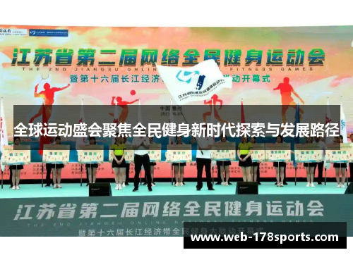 全球运动盛会聚焦全民健身新时代探索与发展路径