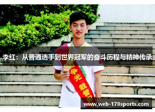 李红：从普通选手到世界冠军的奋斗历程与精神传承
