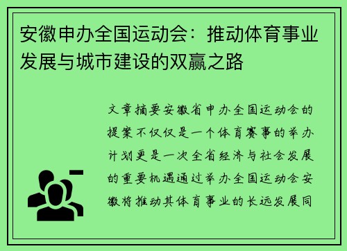 安徽申办全国运动会：推动体育事业发展与城市建设的双赢之路