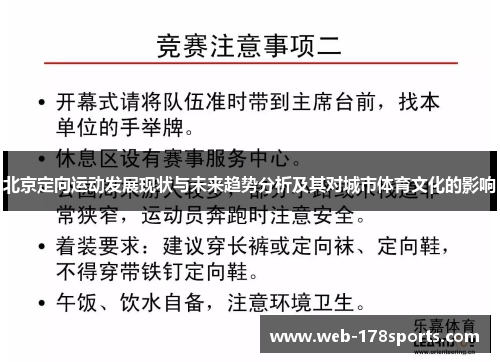 北京定向运动发展现状与未来趋势分析及其对城市体育文化的影响