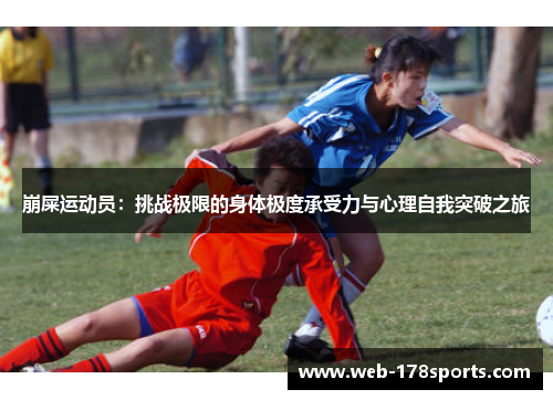 崩屎运动员：挑战极限的身体极度承受力与心理自我突破之旅