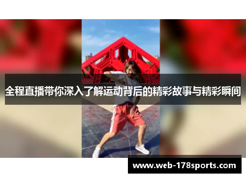 全程直播带你深入了解运动背后的精彩故事与精彩瞬间
