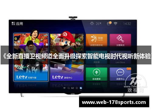 《全新直播卫视频道全面升级探索智能电视时代视听新体验》