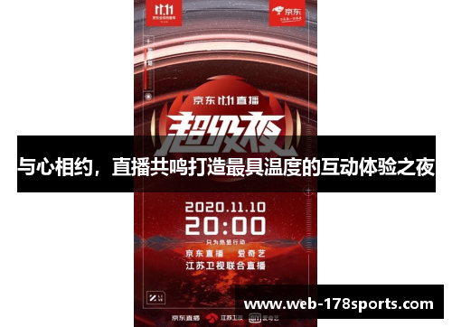 与心相约，直播共鸣打造最具温度的互动体验之夜