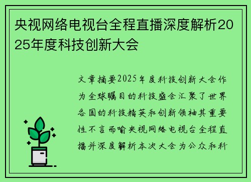 央视网络电视台全程直播深度解析2025年度科技创新大会