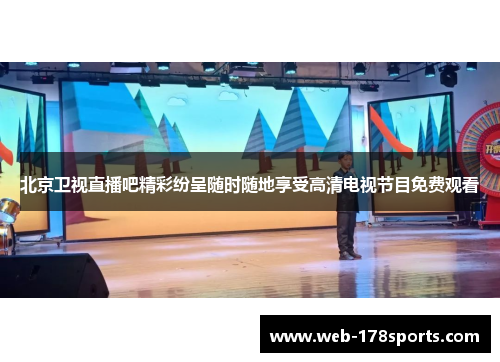 北京卫视直播吧精彩纷呈随时随地享受高清电视节目免费观看