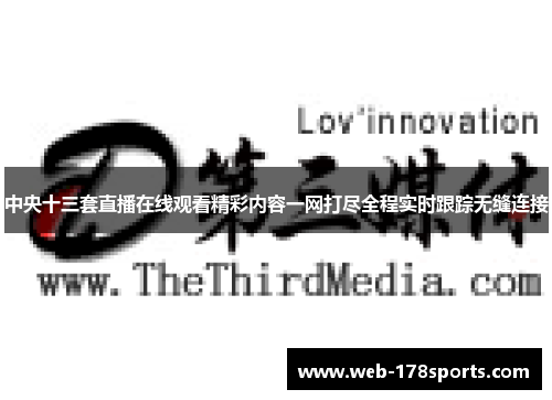 中央十三套直播在线观看精彩内容一网打尽全程实时跟踪无缝连接