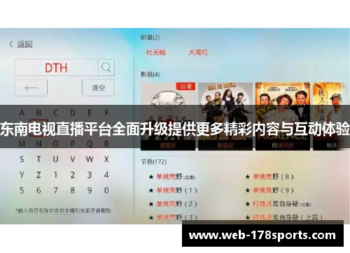东南电视直播平台全面升级提供更多精彩内容与互动体验