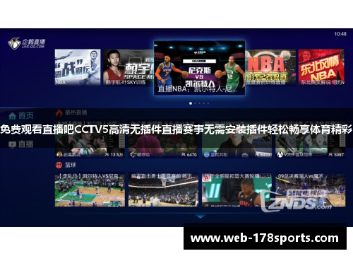 免费观看直播吧CCTV5高清无插件直播赛事无需安装插件轻松畅享体育精彩