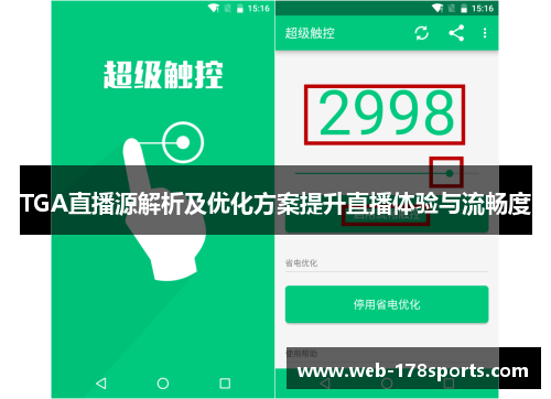 TGA直播源解析及优化方案提升直播体验与流畅度